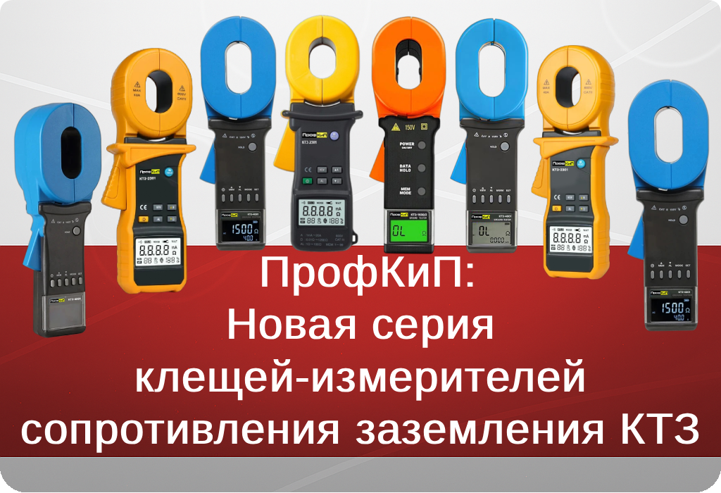 ПрофКиП: Новая серия клещей-измерителей сопротивления заземления КТЗ ПрофКиП: Новая серия клещей-измерителей сопротивления заземления КТЗ