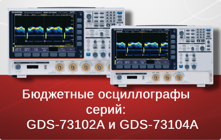 Бюджетные осциллографы GW Instek серий: GDS-73102A и GDS-73104A. С полосой пропускания 1 ГГц Бюджетные осциллографы GW Instek серий: GDS-73102A и GDS-73104A. С полосой пропускания 1 ГГц
